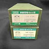 岩崎商会　京都市電　1800形　ボディキット(2輌セット) 鉄道模型　路面電車 Amazon | Nゲージ 岩崎商会 京都市電 1800形 ボディキット 2輌