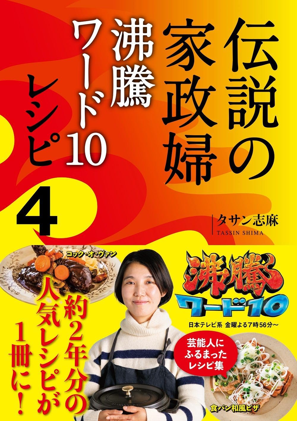 伝説の家政婦 沸騰ワード10レシピ4 | タサン 志麻 |本 | 通販 | Amazon
