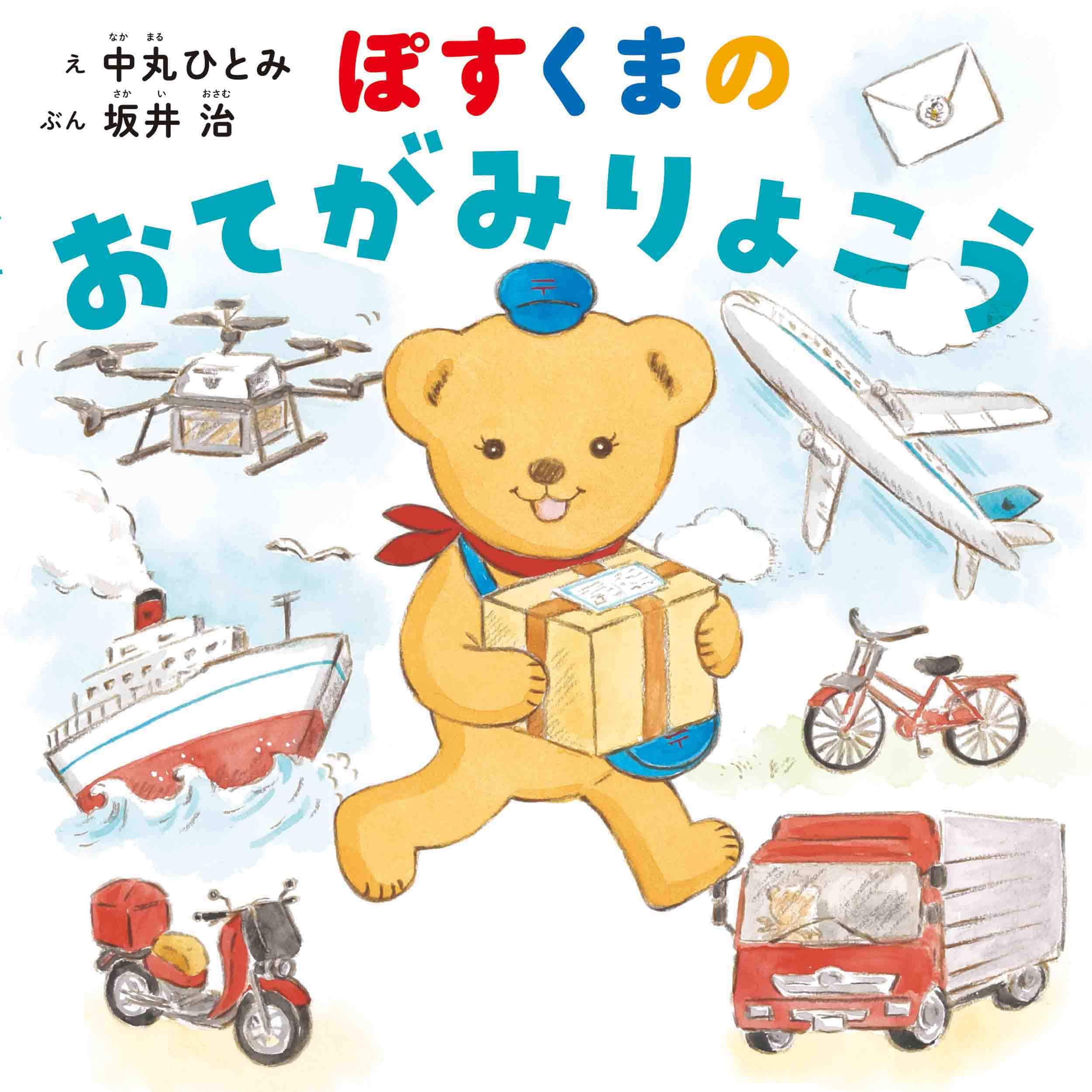 Amazon.co.jp: ぽすくまの おてがみりょこう (MOEのえほん) : 中丸