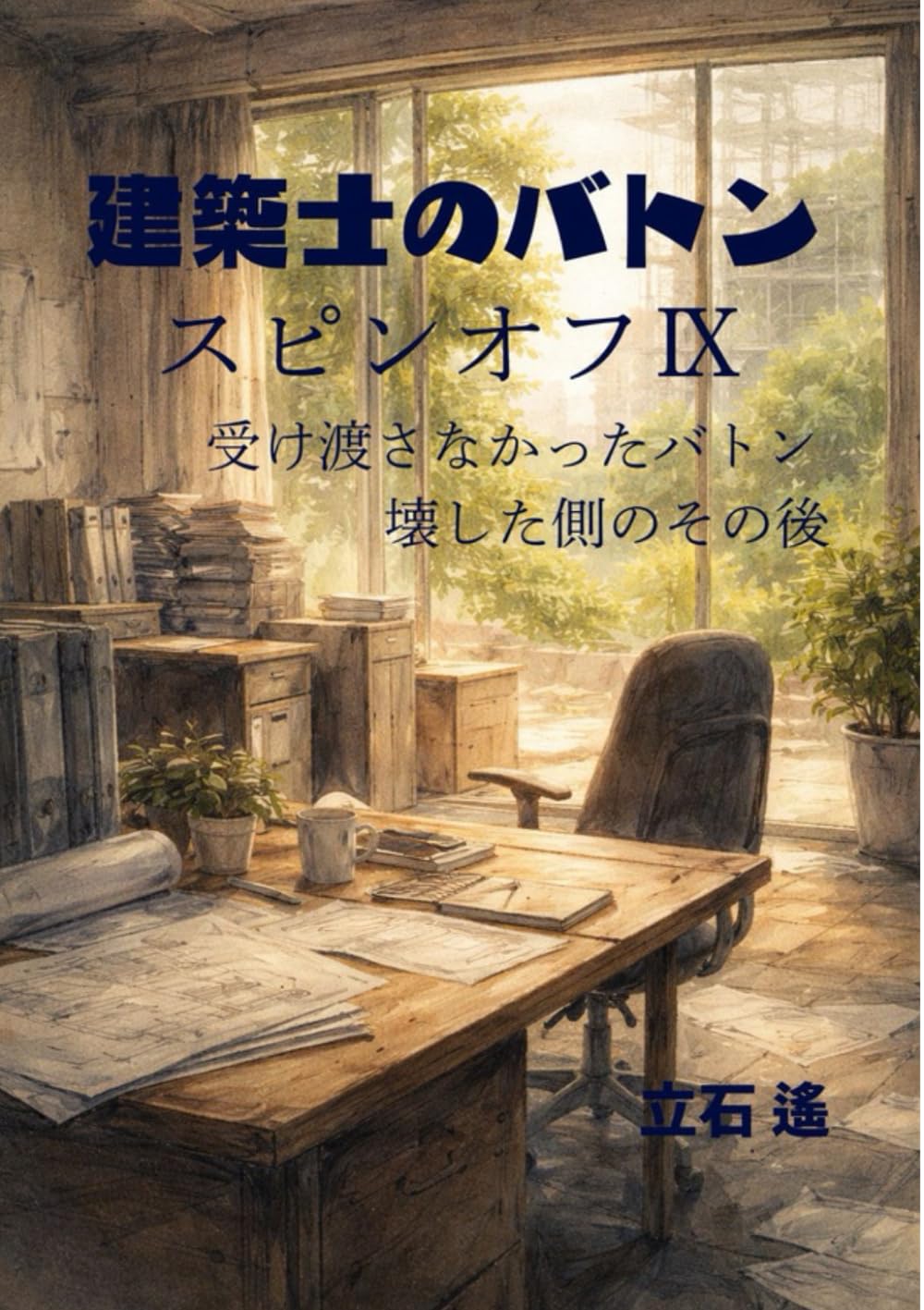 建築士のバトン　スピンオフ　Ⅸ: 受け渡さなかったバトン