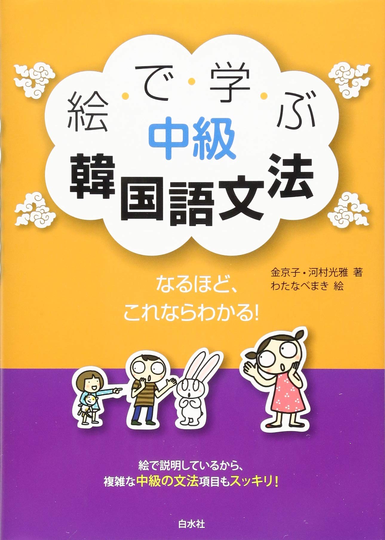 絵で学ぶ中級韓国語文法 金 京子 河村 光雅 本 通販 Amazon