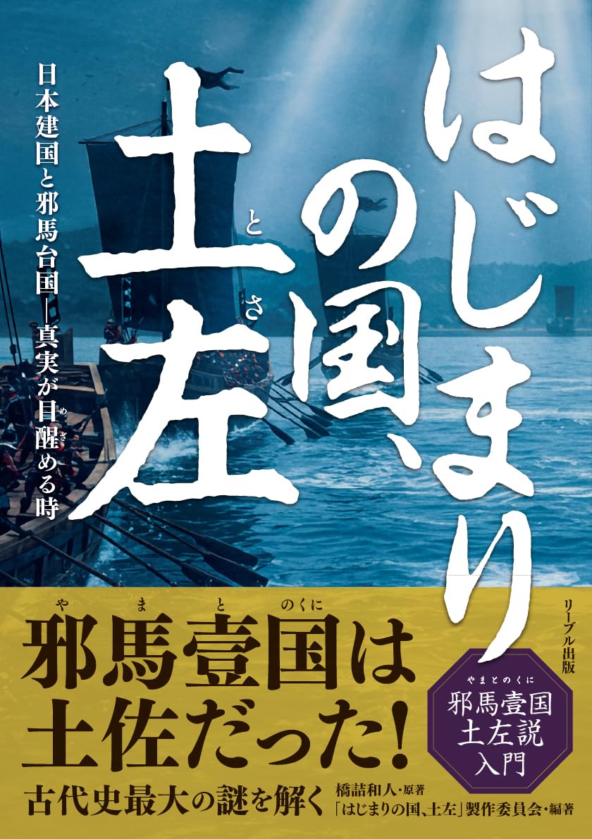 はじまりの国、土左 日本建国と邪馬台国—真実が目醒める時
