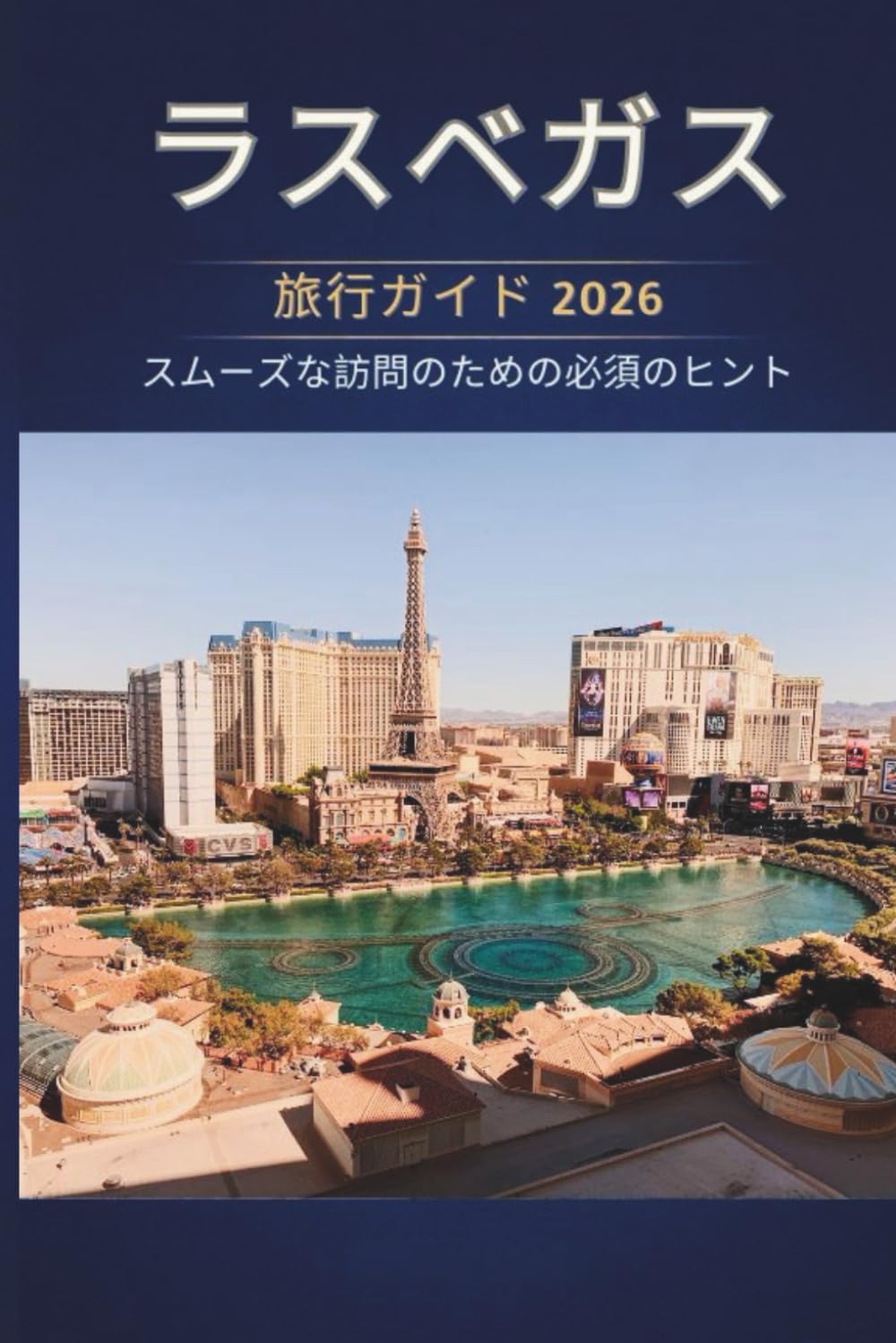 ラスベガス 旅行ガイド 2026 - スムーズな訪問のための必須 のヒント