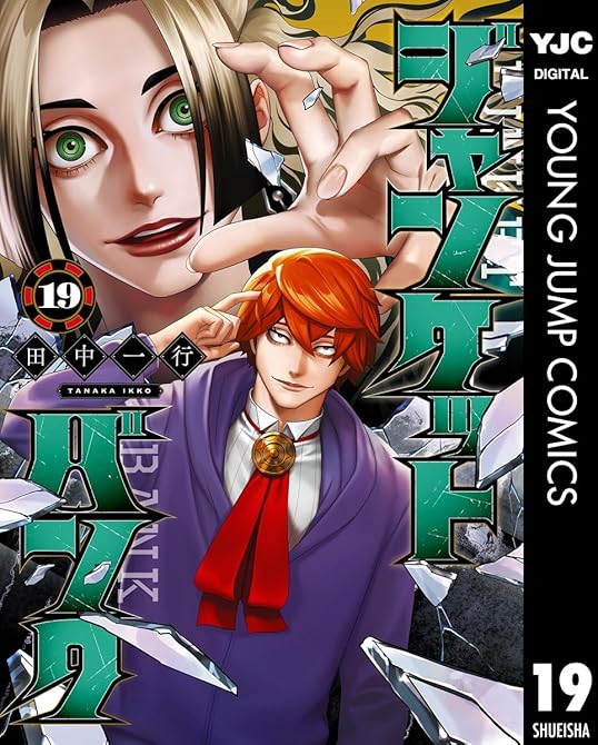 『ジャンケットバンク 19』の表紙イラスト 電子書籍 漫画