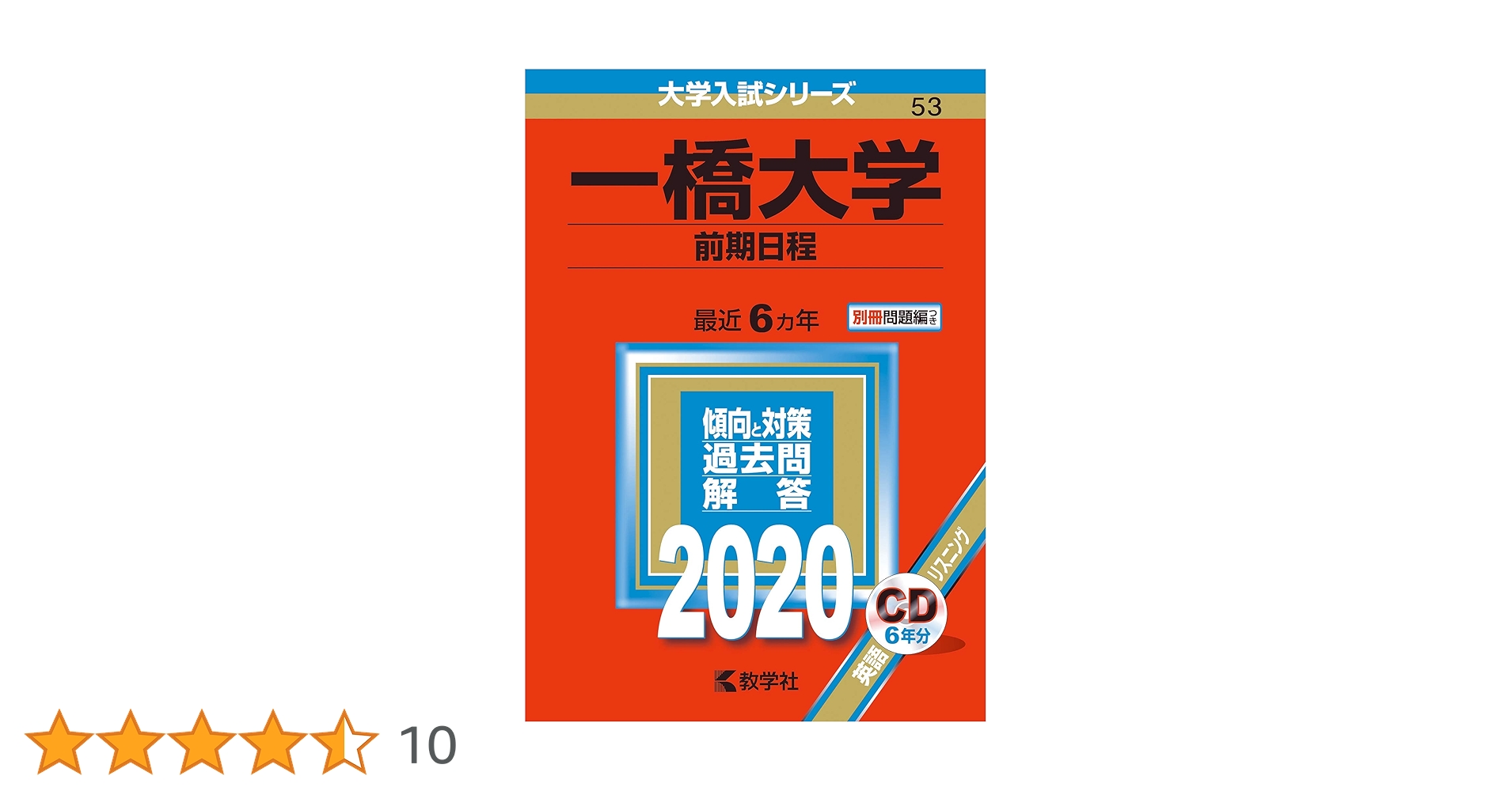 一橋大学(前期日程) (2020年版大学入試シリーズ) | 教学社編集部