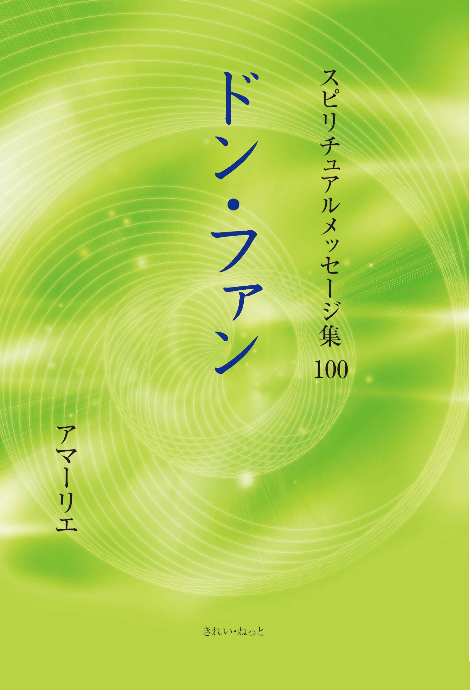 【中古】 スピリチュアルメッセージ集 ２１/新日本文芸協会/アマーリエ 中古】 スピリチュアルメッセージ集 21/新日本文芸協会