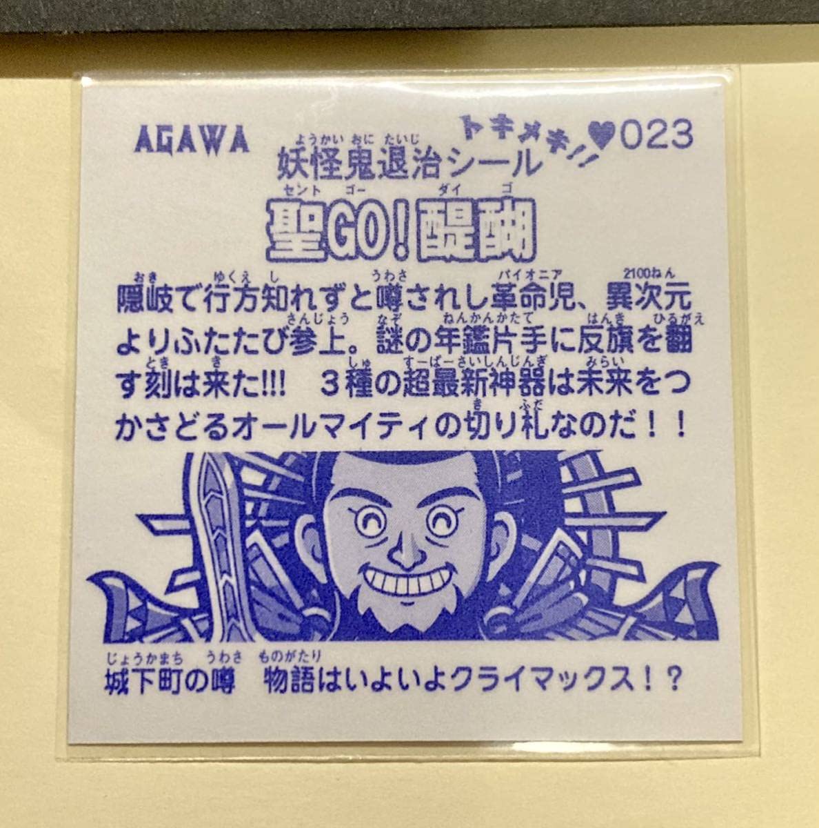 AGAWA トキメキ妖怪鬼退治 聖GO!醍醐 4弾 さん家祭り シール Amazon.co.jp: AGAWA トキメキ妖怪鬼退治 初版 聖GO醍醐 第四弾
