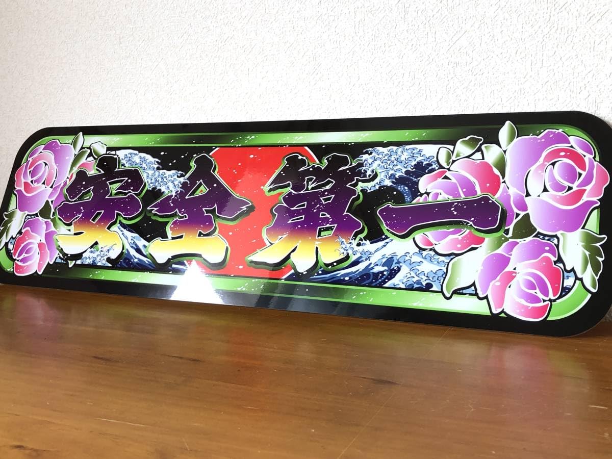 D1037.アルナ大 じゃないけど プレート デコトラ アンドン スラ板 