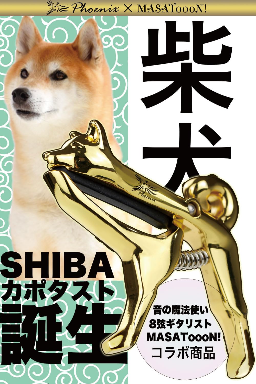 渋い顔の犬➰金属製 めちゃ重 Amazon | Phoenix カポタスト 多弦 ギター ワンタッチ カポ 【 柴犬