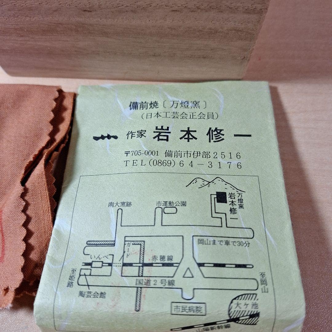 備前作家　岩本修一さんのぐい呑み Amazon.co.jp: 備前焼作家 岩本修一「ぐい呑み」 : ホーム＆キッチン