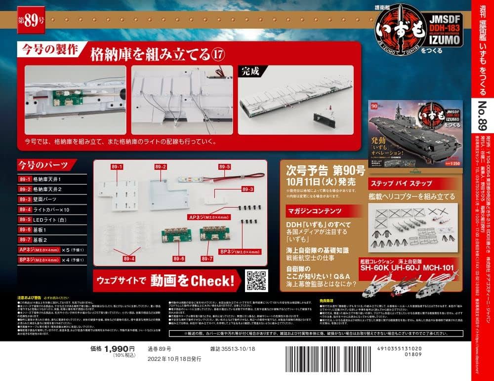 いずもをつくる①②③④⑤ 護衛艦いずもをつくる 89号 [分冊百科] (パーツ付
