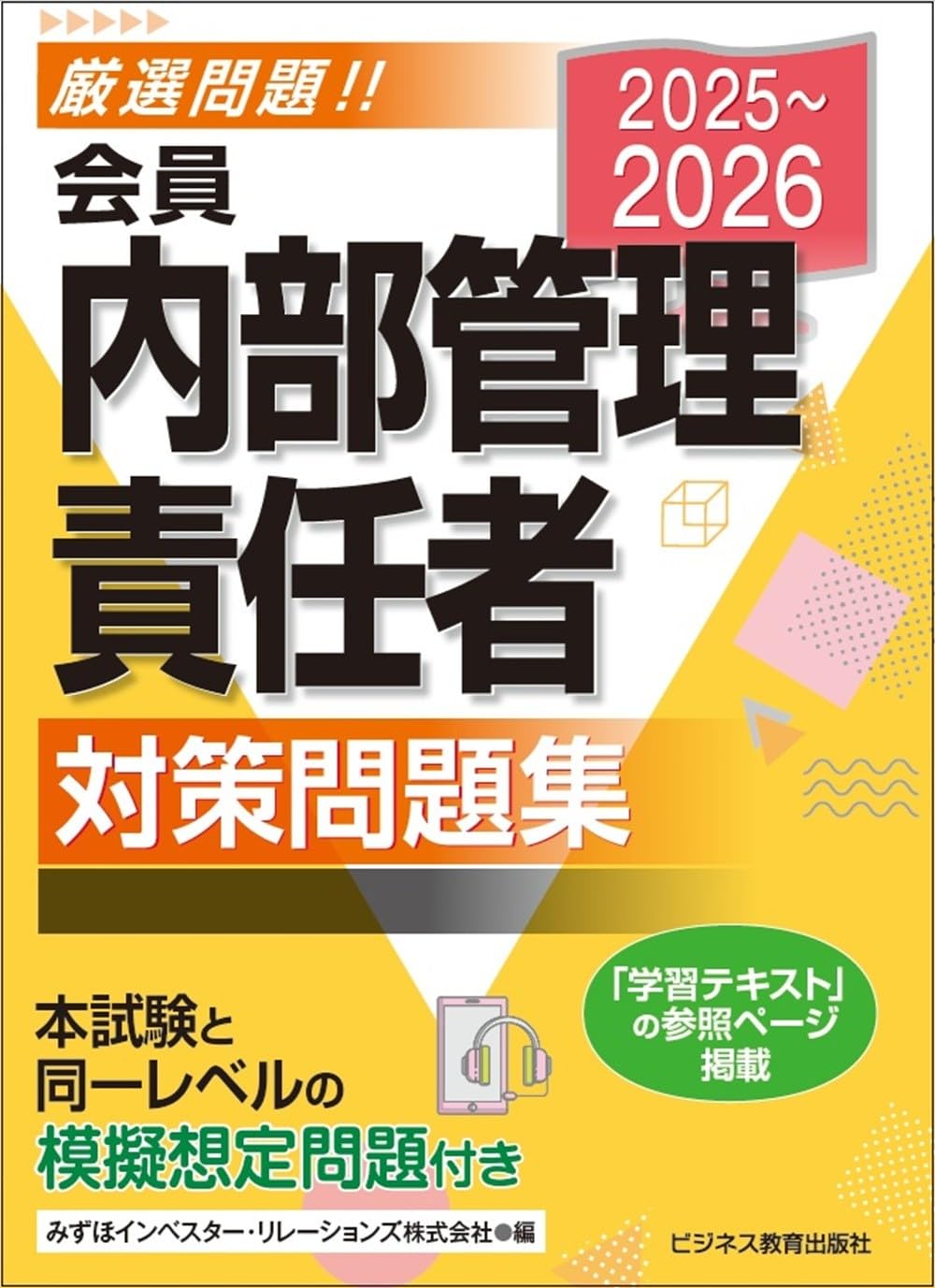 2025-2026 会員 内部管理責任者 対策問題集 | みずほインベスター