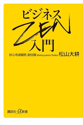 ビジネスZEN入門 (講談社+α新書)