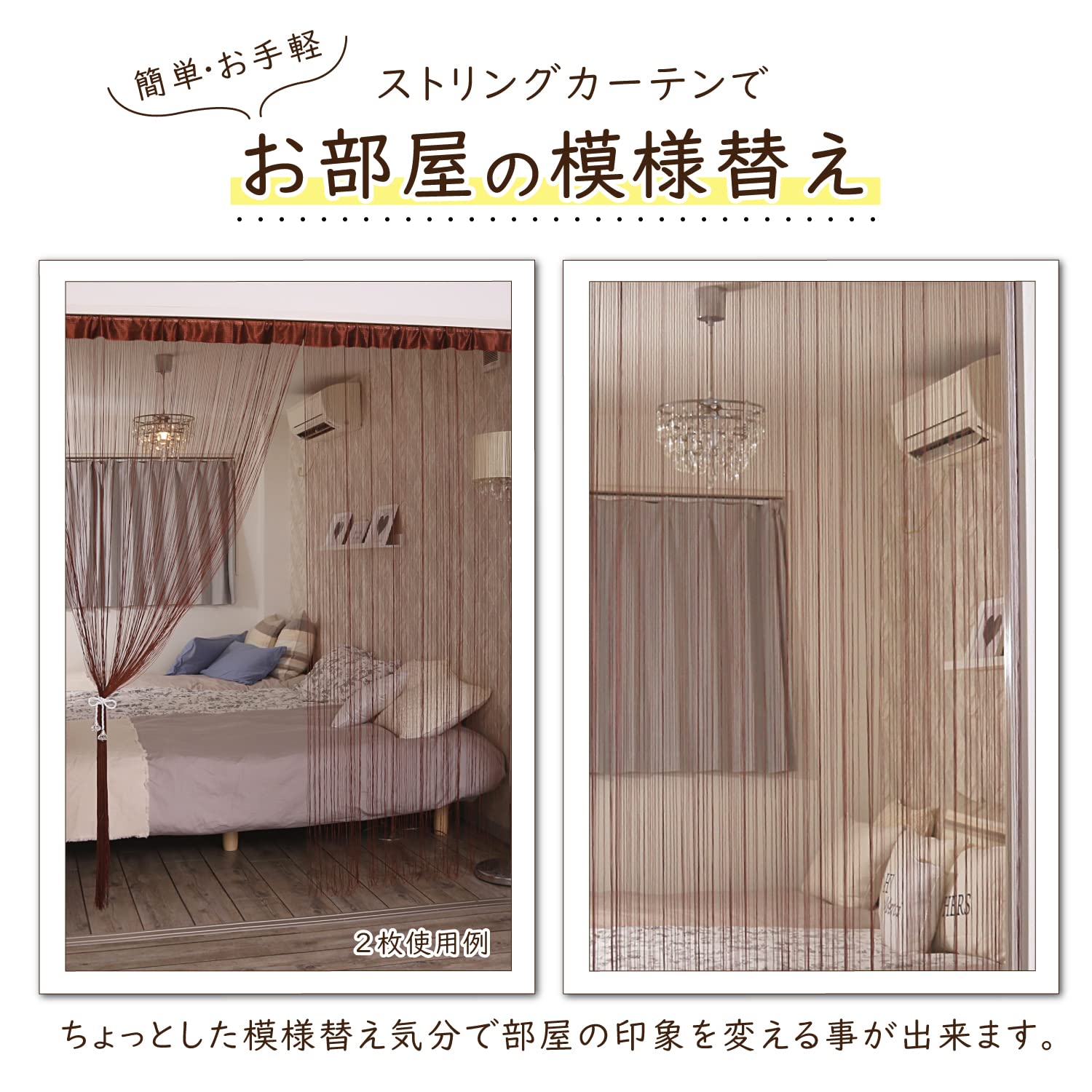 Amazon.co.jp: アストロ ストリングカーテン ブラウン 約幅100×丈200cm