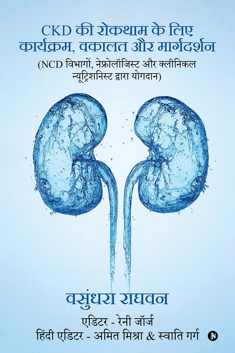 CKD की रोकथाम के लिए कार्यक्रम, वकालत और मार्गदर्शन: (NCD विभागों, नेफ्रोलॉजिस्ट और क्लीनिकल न्यूट्रिशनिस्ट द्वारा योगदान)