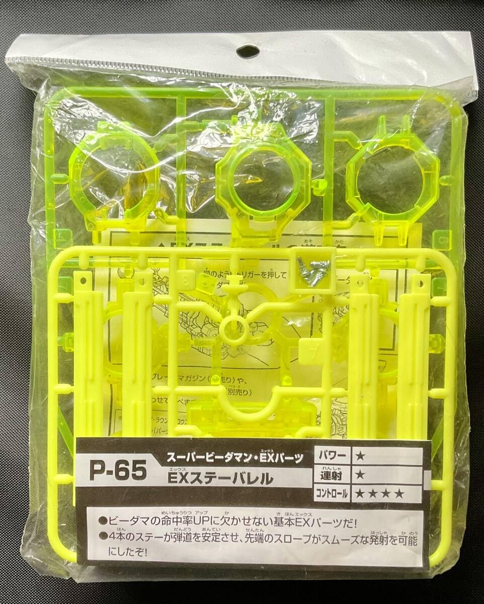 Amazon.co.jp: P-65 EXステーバレル スーパービーダマン EX