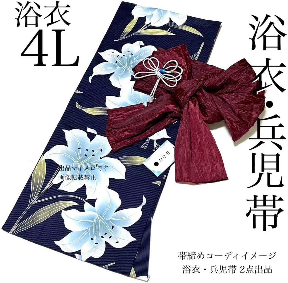 浴衣 大きめサイズ 浴衣 4L 百合 濃紺 兵児帯 2点 4M 0827⑧ 浴衣