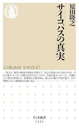 サイコパスの真実 (ちくま新書)