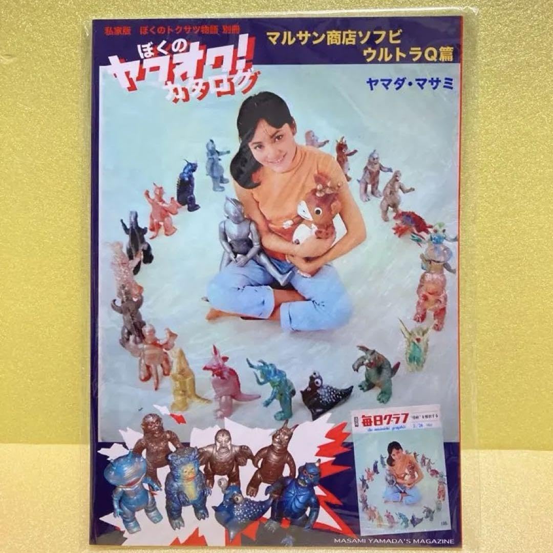 Amazon | ぼくのカタログ マルサン商店ソフビ ウルトラQ篇 ヤマダ