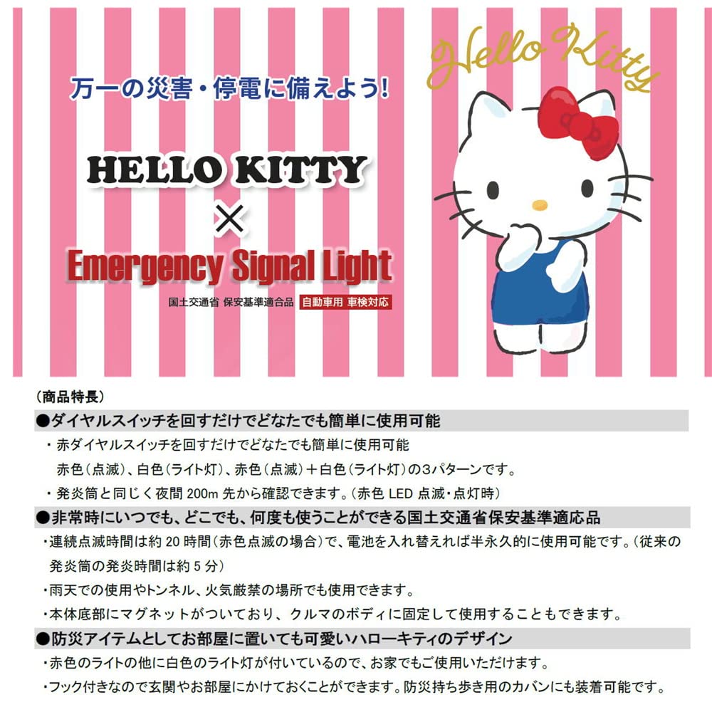 Amazon | 小林総研 ハローキティ 非常信号灯 車検対応 [KT-01] | 発