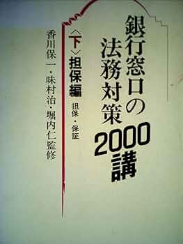 銀行窓口の法務対策２８００講  下巻 /金融財政事情研究会（単行本） 銀行窓口の法務対策2800講 下巻 /金融財政事情研究会（単行本）