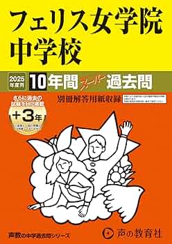Amazon.co.jp: フェリス女学院中学校 2025年度用 10年間（＋3
