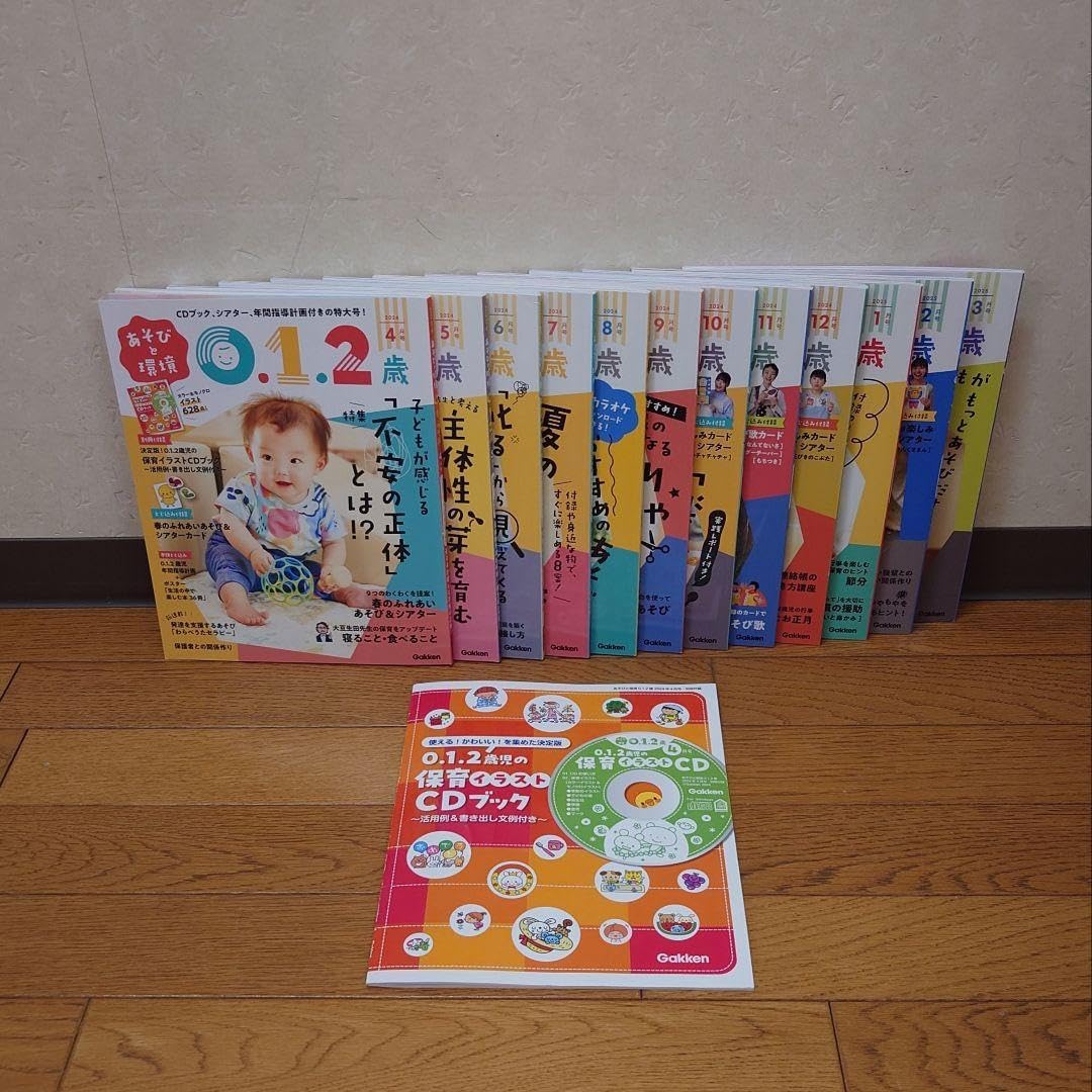 あそびと環境0.1.2歳 2024年度 12ヶ月セット