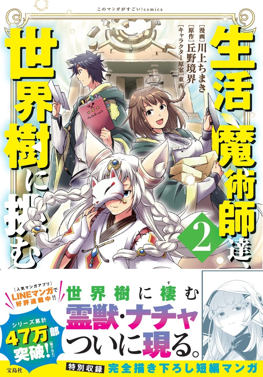 生活魔術師達、世界樹に挑む 2 (このマンガがすごい！Comics) | 川上