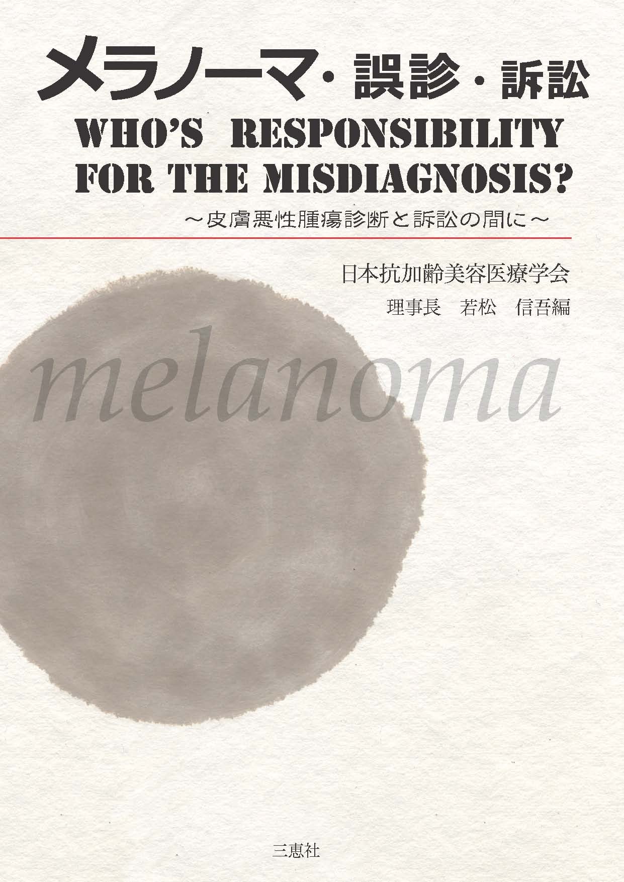 メラノーマ 誤診 訴訟 皮膚悪性腫瘍診断と訴訟の間に 日本抗加齢美容医療学会 若松 信吾 安齋 眞一 斎田 俊明 高野 裕之 玉田 伸二 若松 信吾