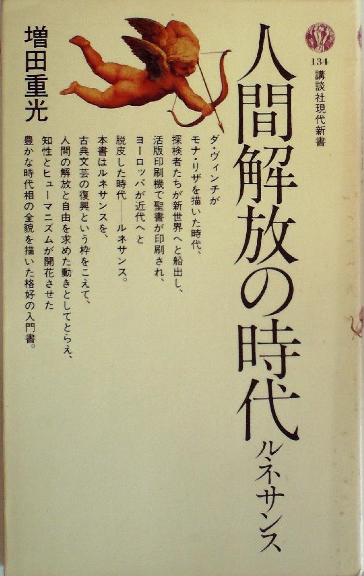Amazon.co.jp: 人間開放の時代―ルネサンス (1967年) (講談社現代新書