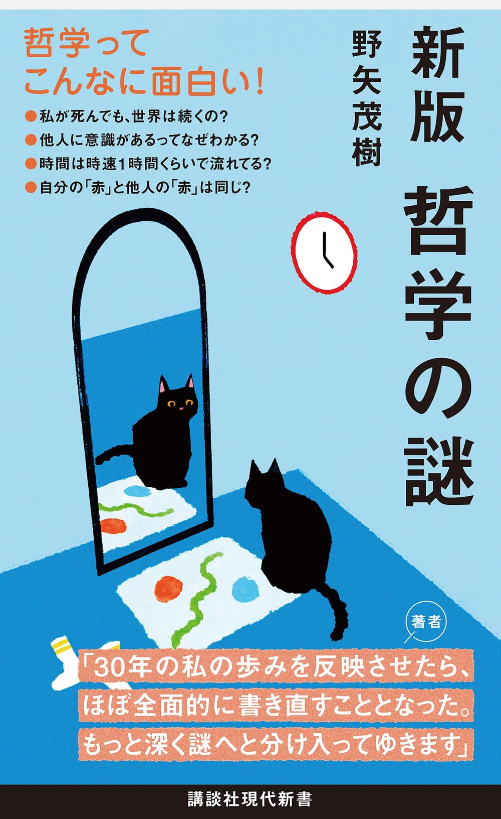 新版 哲学の謎 (講談社現代新書 2813) | 野矢 茂樹 |本 | 通販 | Amazon