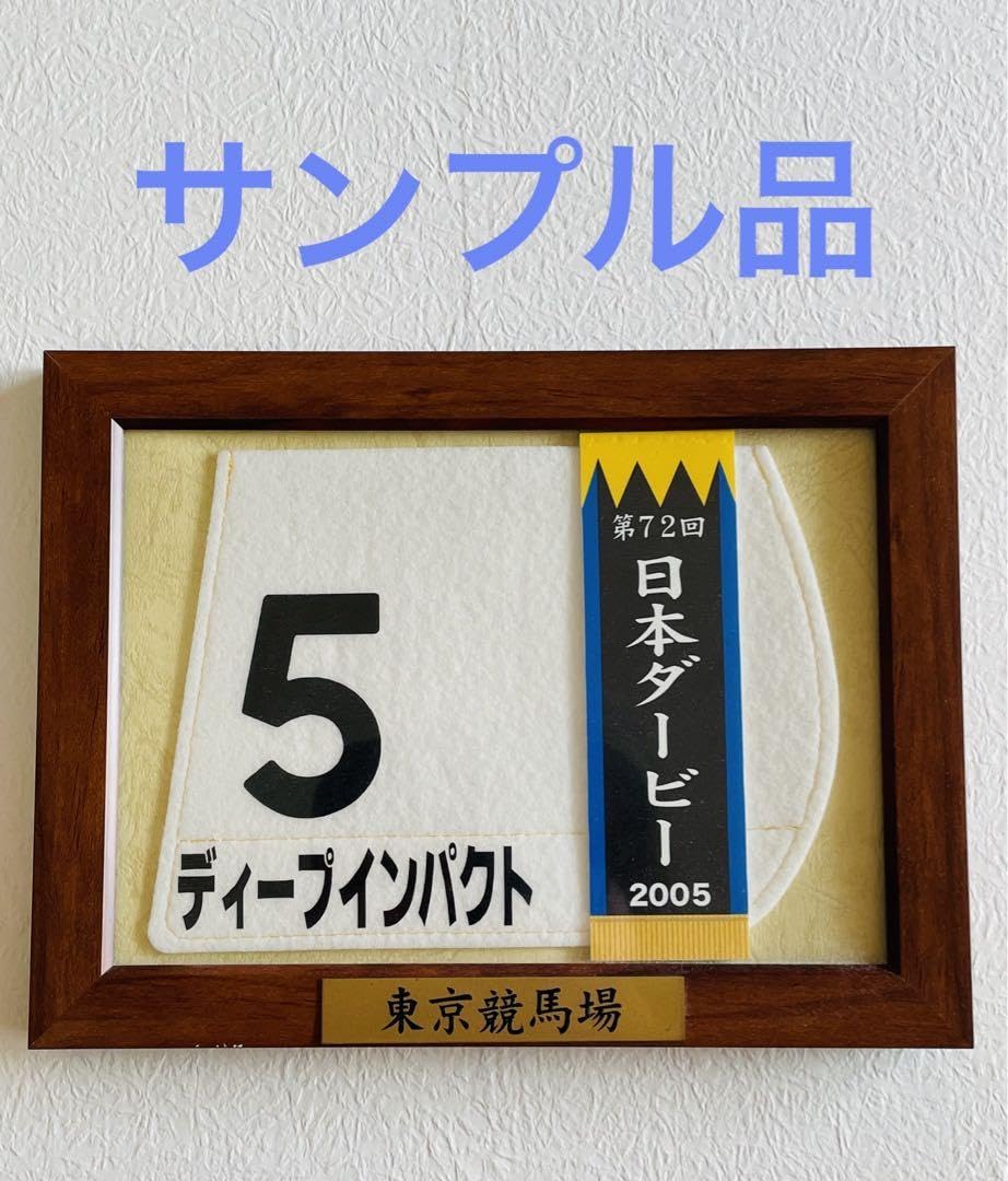 ドゥラメンテゼッケン Amazon.co.jp: 競馬 ドゥラメンテ ミニゼッケン 額縁 2点セット