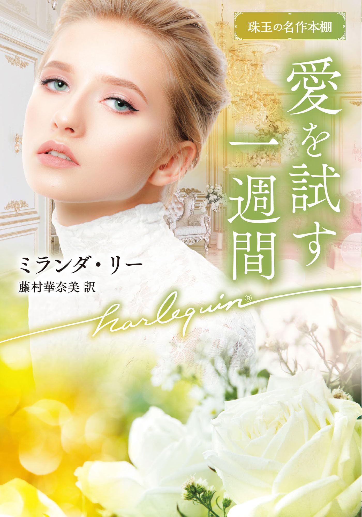 【中古】 愛を試す一週間 億万長者に恋して/ハーパーコリンズ・ジャパン/ミランダ・リー 愛を試す一週間 (ハーレクイン文庫) | ミランダ リー, 藤村 華奈
