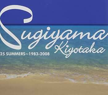 Amazon.co.jp: 25 SUMMERS 1983-2008 - 杉山清貴: ミュージック