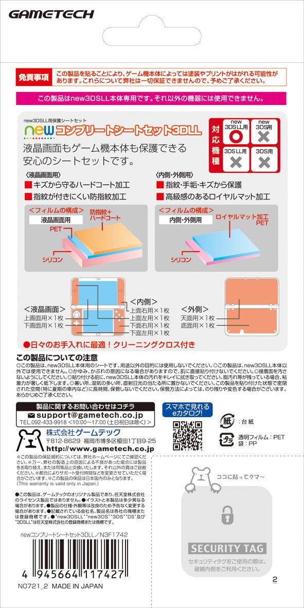 Amazon | new3DSLL用本体保護シートセット『newコンプリートシート