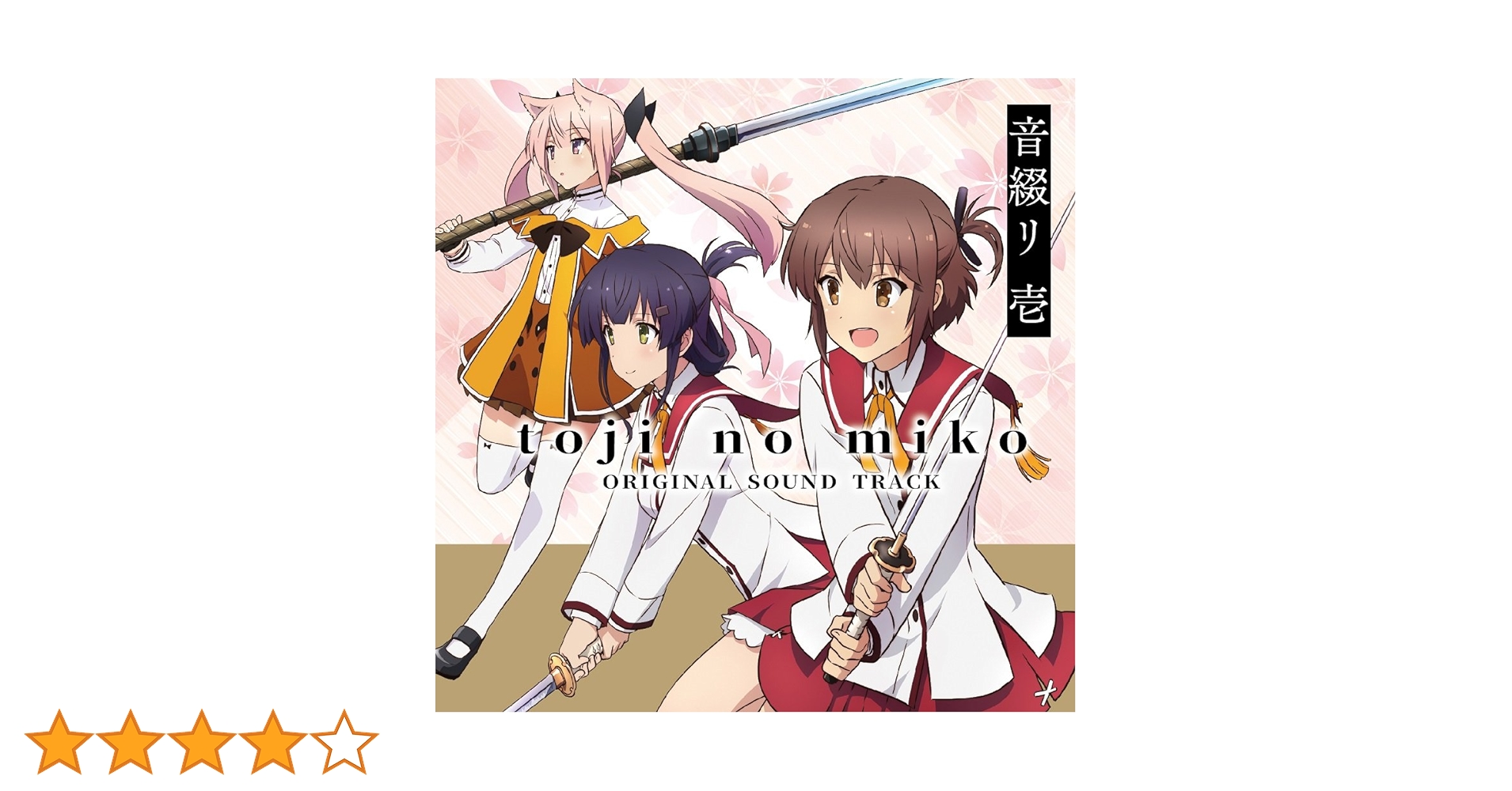 新品未使用❣ 大河アニメ 刀語 劇中楽曲集 其ノ壱 TVサントラ Amazon.co.jp: 大河アニメ 刀語 劇中楽曲集 其ノ壱: ミュージック