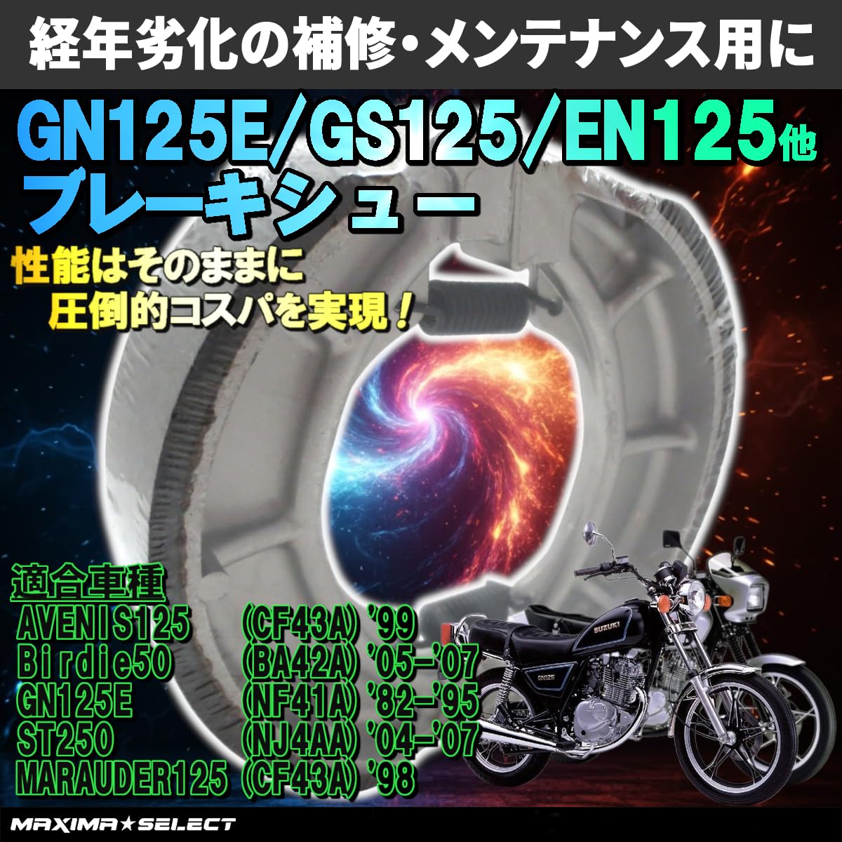 Amazon | MAXIMASELECT [互換品：GN125H 2F GS125 EN125 2A ジェベル