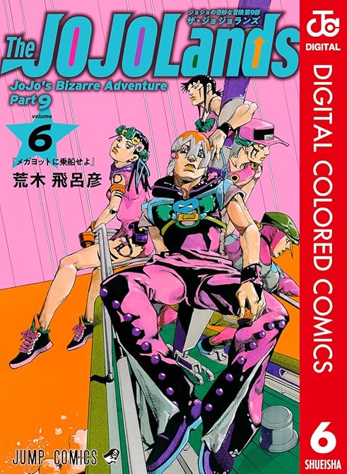 『ジョジョの奇妙な冒険 第9部 ザ・ジョジョランズ カラー版 6』の表紙イラスト 電子書籍 漫画