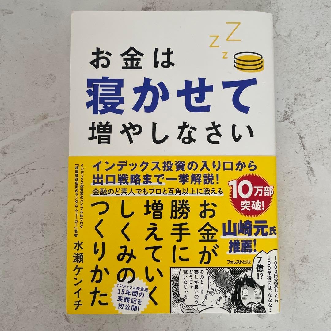 お金は寝かせて増やしなさい