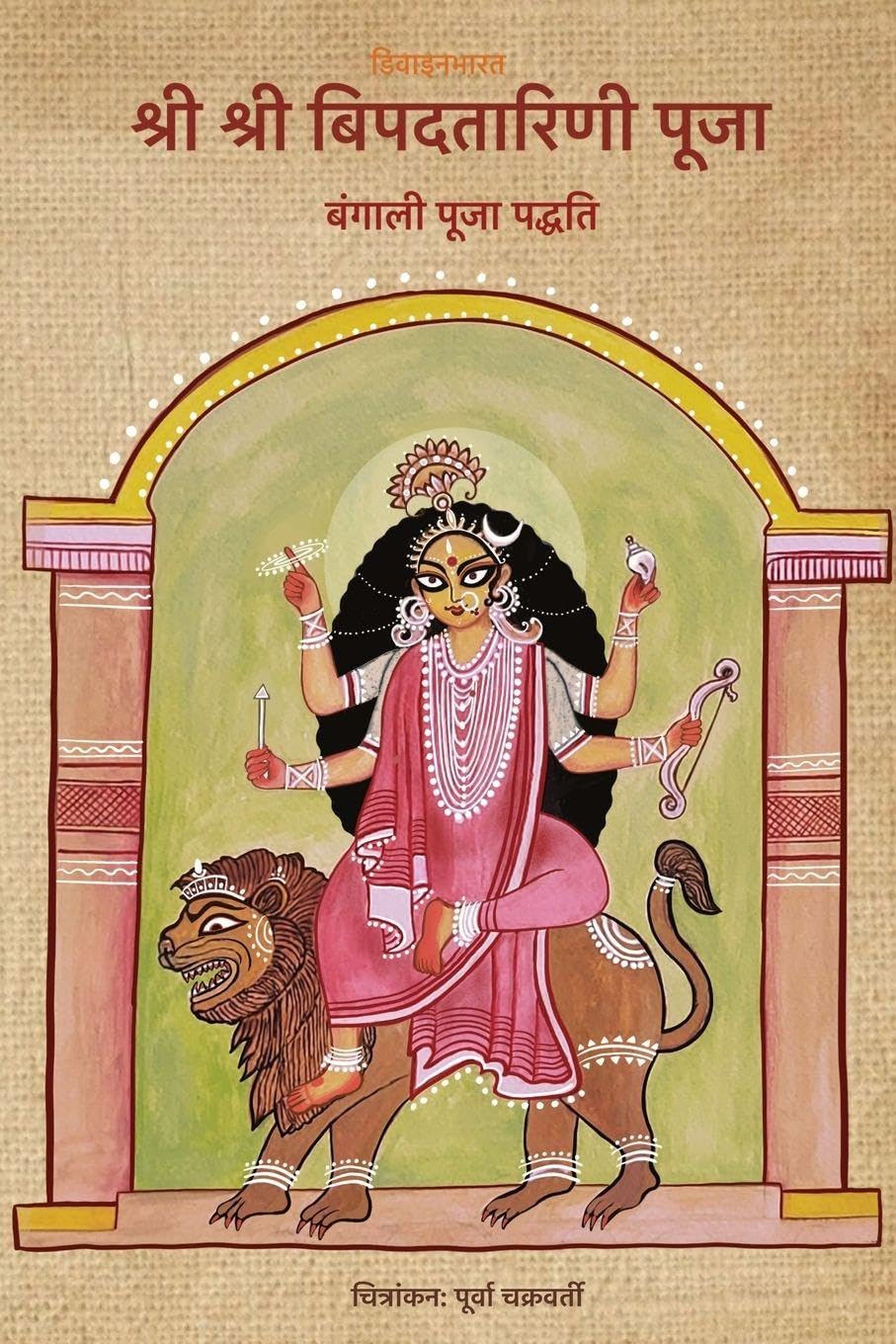 Sri Sri Bipodtarini Puja: Bengali Puja Padhyati