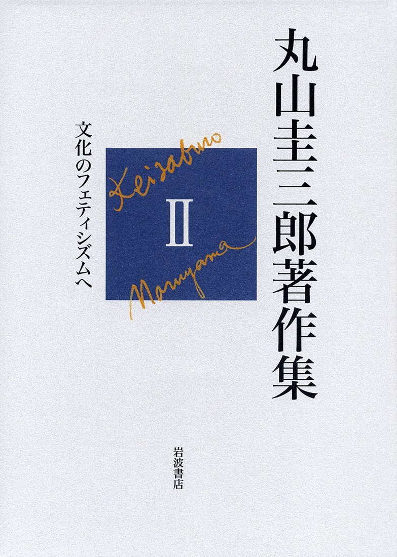 初版丸山圭三郎著作集 全5巻 岩波書店箱帯付ソシュール言語論哲学
