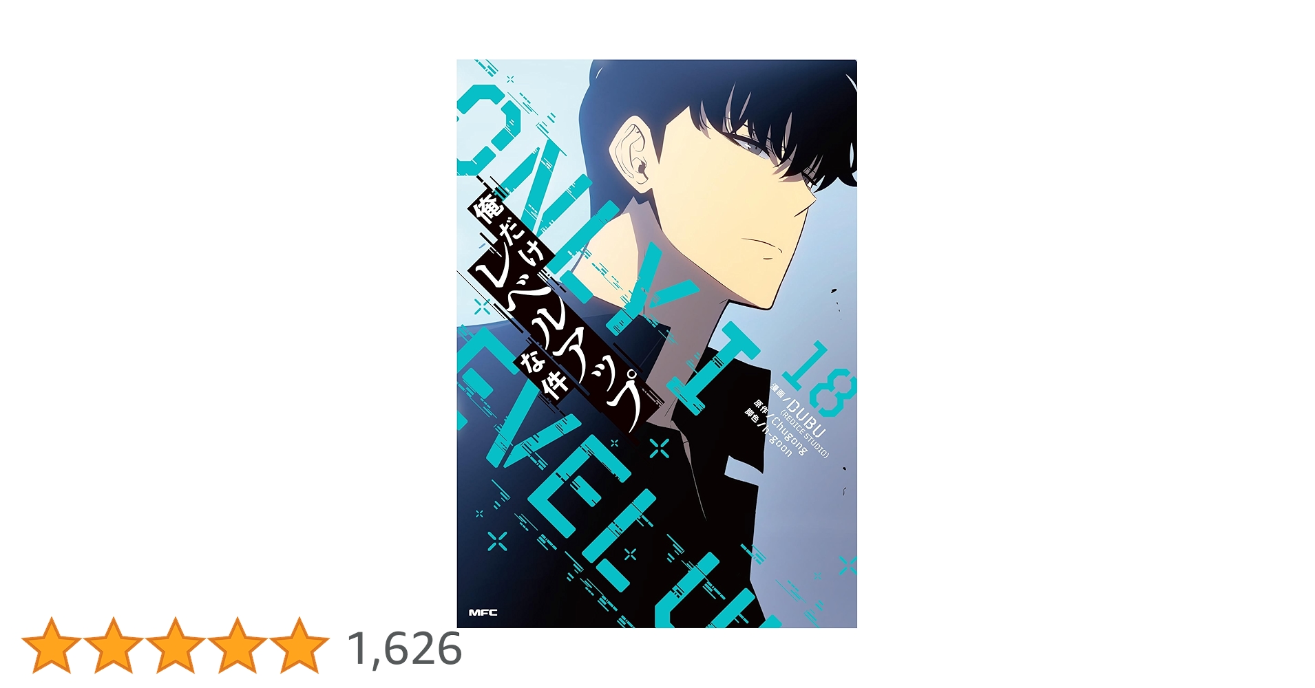 Amazon.co.jp: 俺だけレベルアップな件 18 (MFC) : DUBU(REDICE