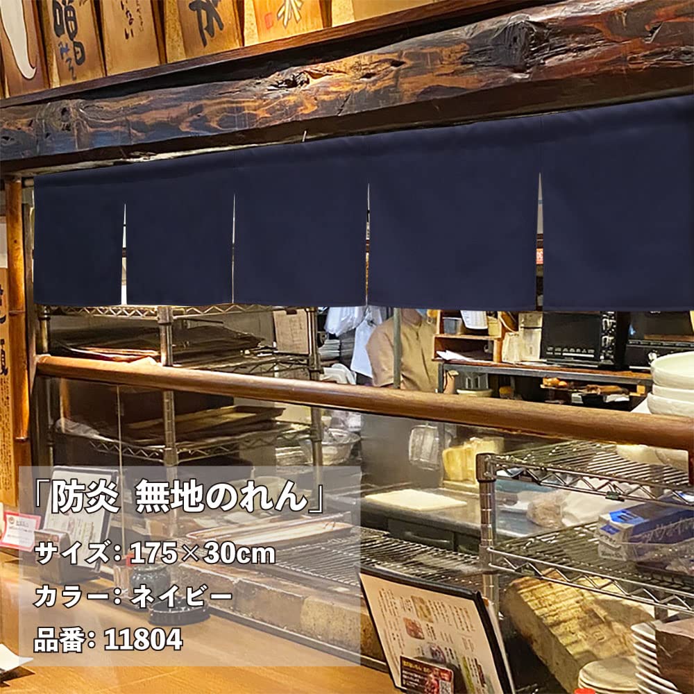 新品開封のみ 飲食店 暖簾 のれん ネイビー 防炎