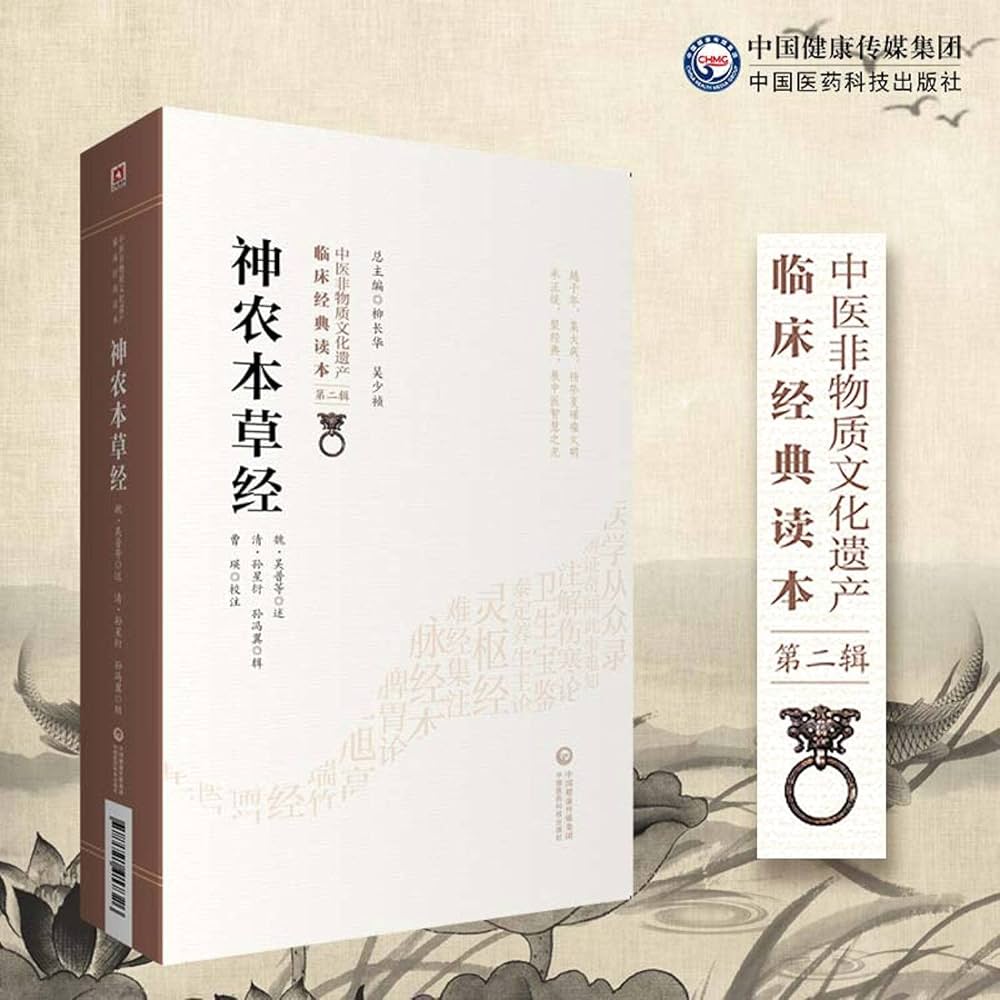 Amazon.com: 神农本草经/中医非物质文化遗产临床经典读本