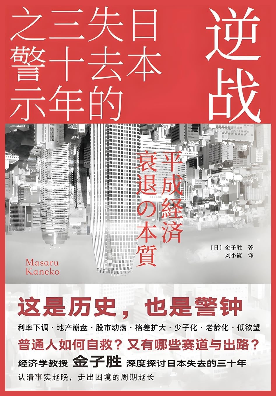 逆战:日本失去的三十年之警示