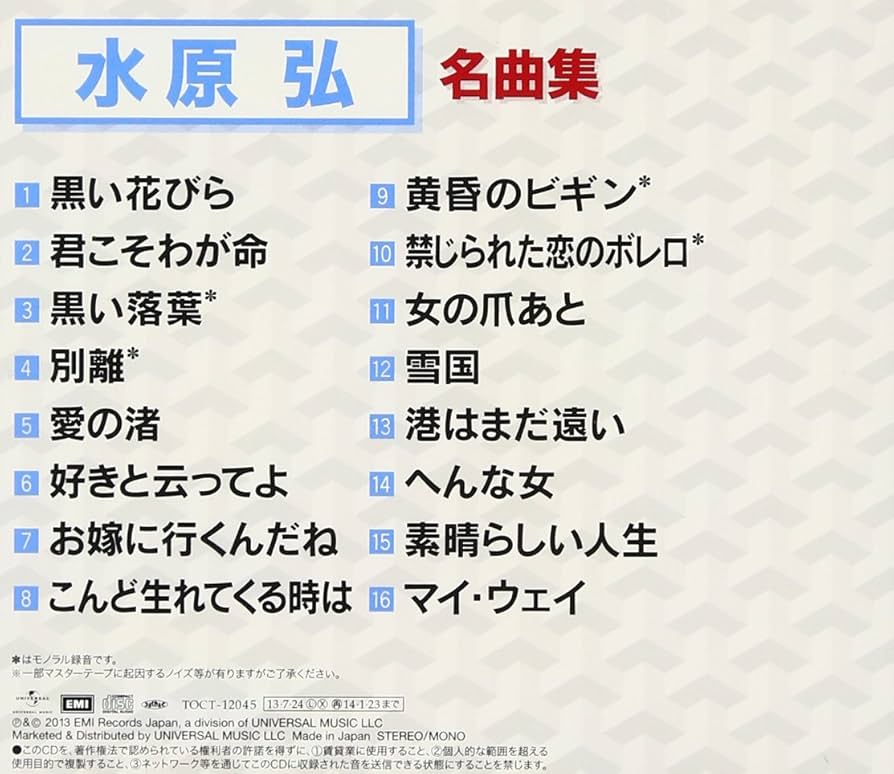 水原弘大全集 8枚組CDセット Amazon.co.jp: [CD] 水原弘大全集 CD BOX 8枚組 Hiroshi