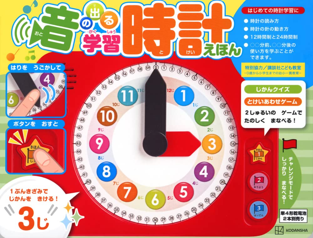 音の出る 学習時計えほん ([バラエティ])