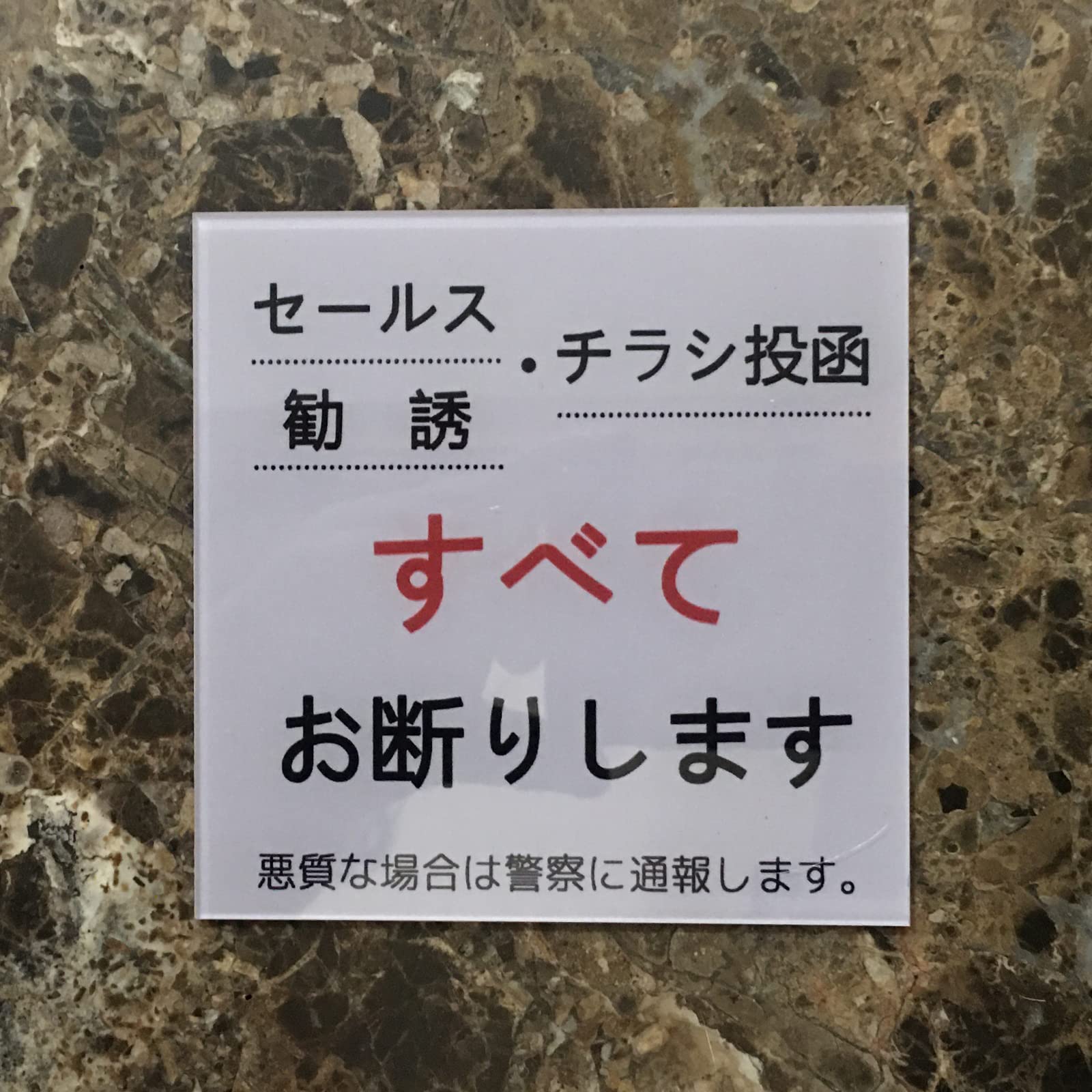 Amazon | Seagron セールス チラシ 勧誘など一切お断りします サイン