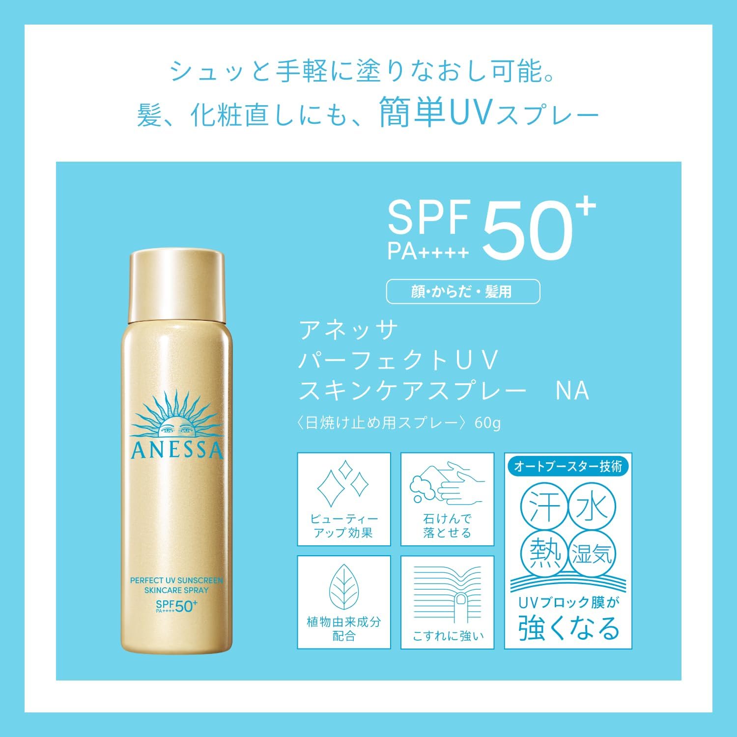アネッサ(ANESSA) パーフェクトUVスキンケアスプレー NA 60g SPF50+PA++++ 日焼け止め 髪・顔・からだ用 ウォータープルーフ