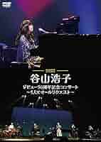 【新品未開封品/初回生産限定盤】谷山浩子コンサート～デビュー45周年大収穫祭～ 新品未開封品/初回生産限定盤】谷山浩子コンサート～デビュー45